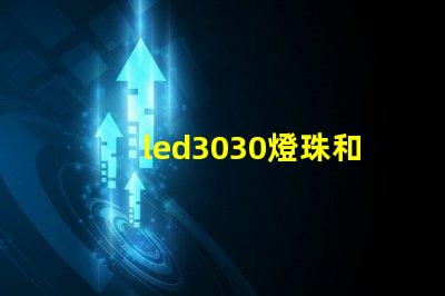 led3030燈珠和5730哪個(gè)好？